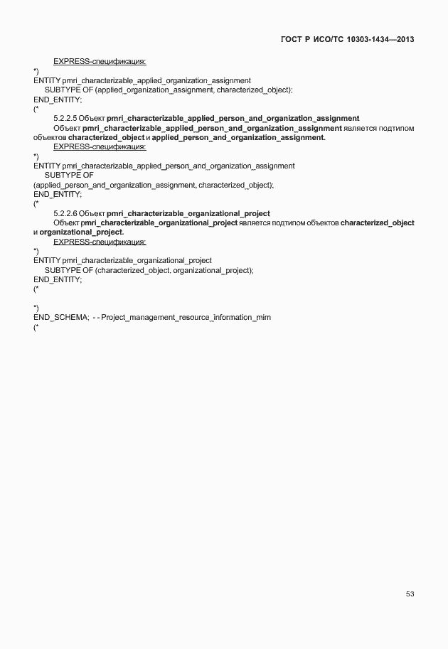 Страница 58 ГОСТ Р ИСО/ТС 10303-1434-2013