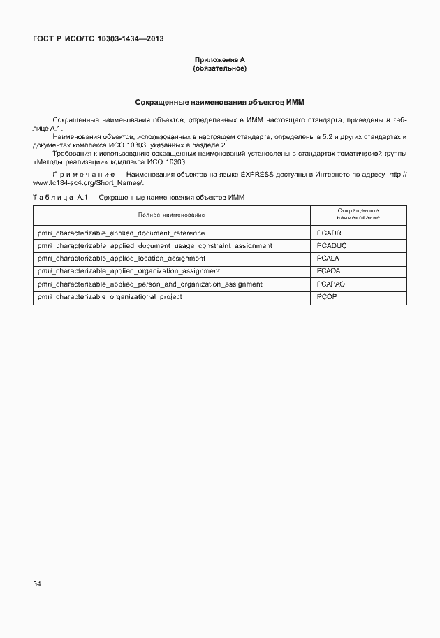 Страница 59 ГОСТ Р ИСО/ТС 10303-1434-2013