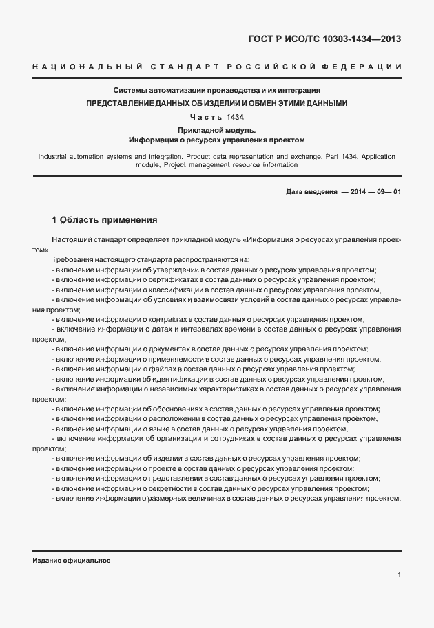 Страница 6 ГОСТ Р ИСО/ТС 10303-1434-2013