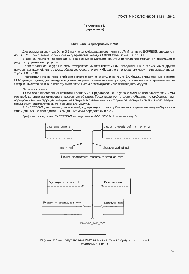 Страница 62 ГОСТ Р ИСО/ТС 10303-1434-2013