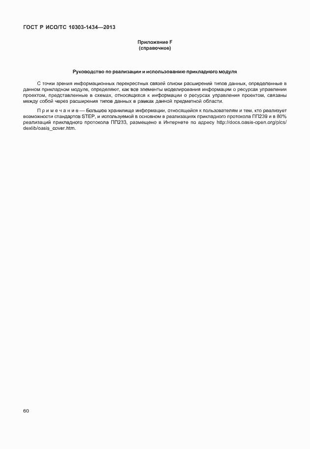 Страница 65 ГОСТ Р ИСО/ТС 10303-1434-2013