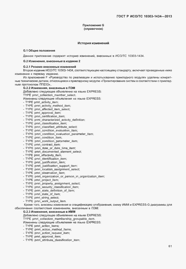 Страница 66 ГОСТ Р ИСО/ТС 10303-1434-2013