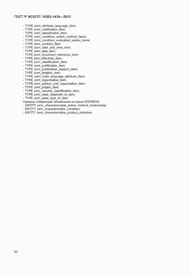 Страница 67 ГОСТ Р ИСО/ТС 10303-1434-2013