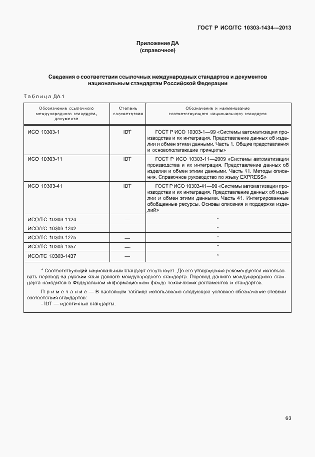 Страница 68 ГОСТ Р ИСО/ТС 10303-1434-2013