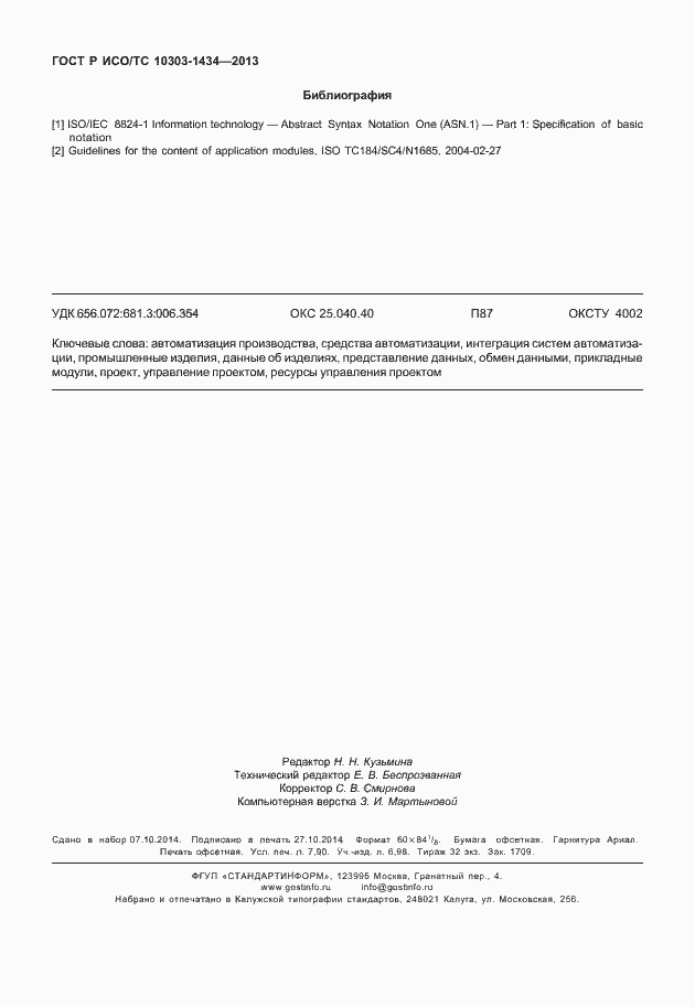 Страница 69 ГОСТ Р ИСО/ТС 10303-1434-2013