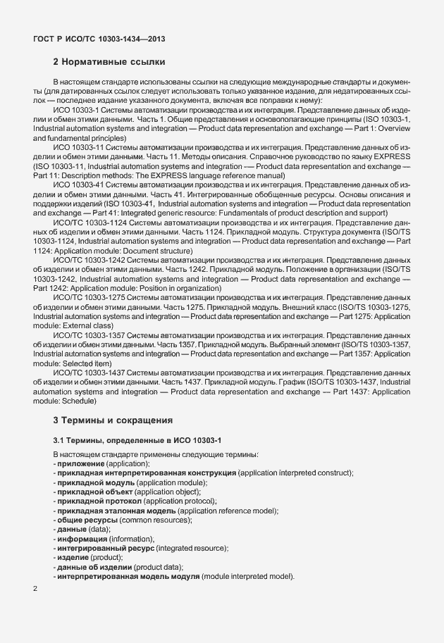 Страница 7 ГОСТ Р ИСО/ТС 10303-1434-2013