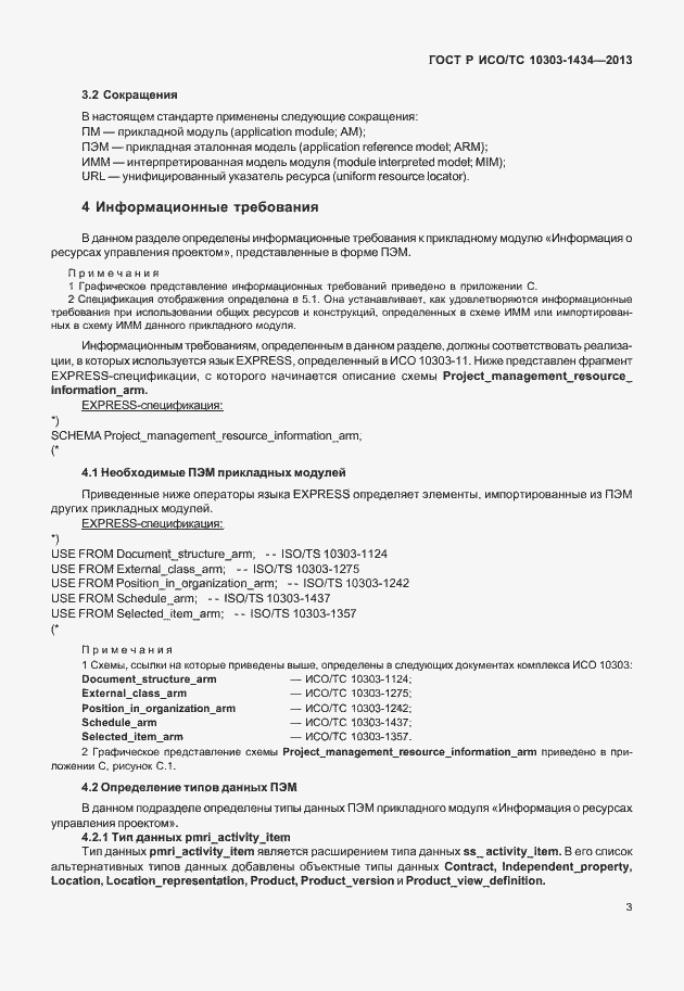 Страница 8 ГОСТ Р ИСО/ТС 10303-1434-2013