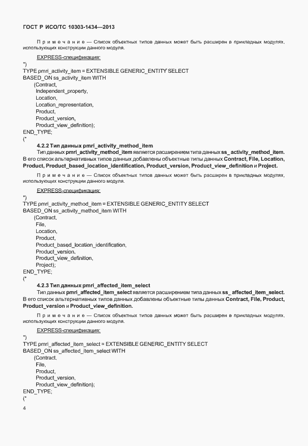 Страница 9 ГОСТ Р ИСО/ТС 10303-1434-2013