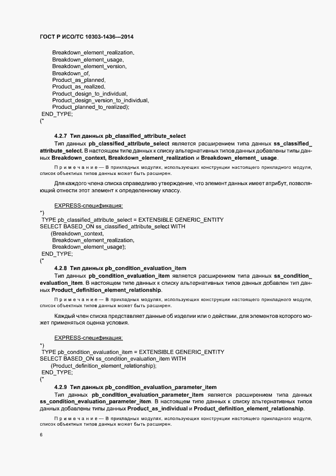 Страница 10 ГОСТ Р ИСО/ТС 10303-1436-2014