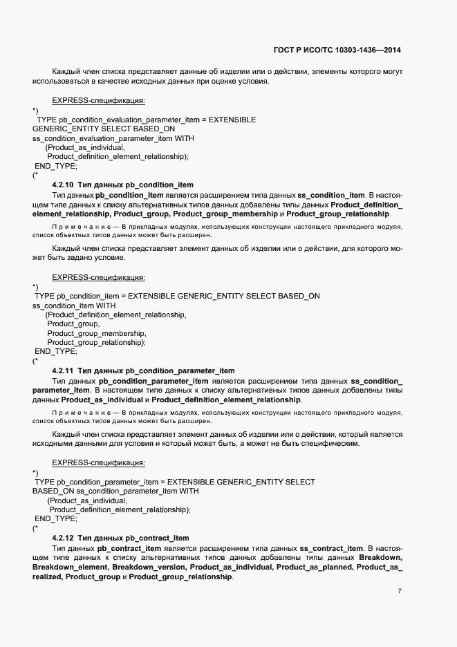 Страница 11 ГОСТ Р ИСО/ТС 10303-1436-2014
