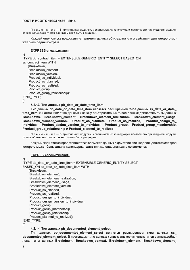 Страница 12 ГОСТ Р ИСО/ТС 10303-1436-2014