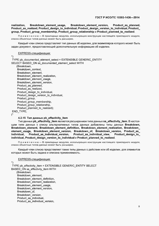 Страница 13 ГОСТ Р ИСО/ТС 10303-1436-2014