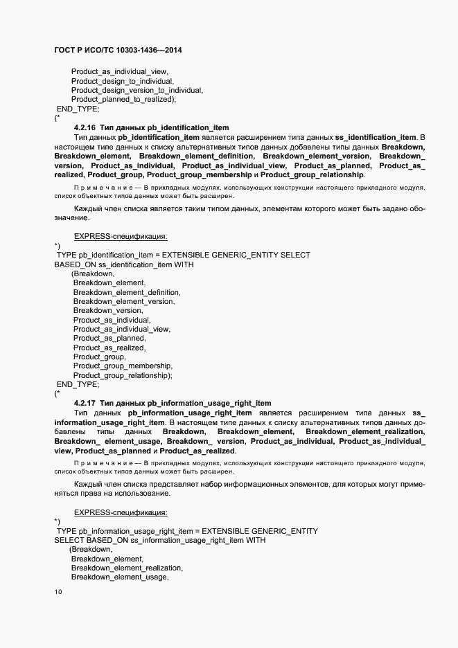 Страница 14 ГОСТ Р ИСО/ТС 10303-1436-2014