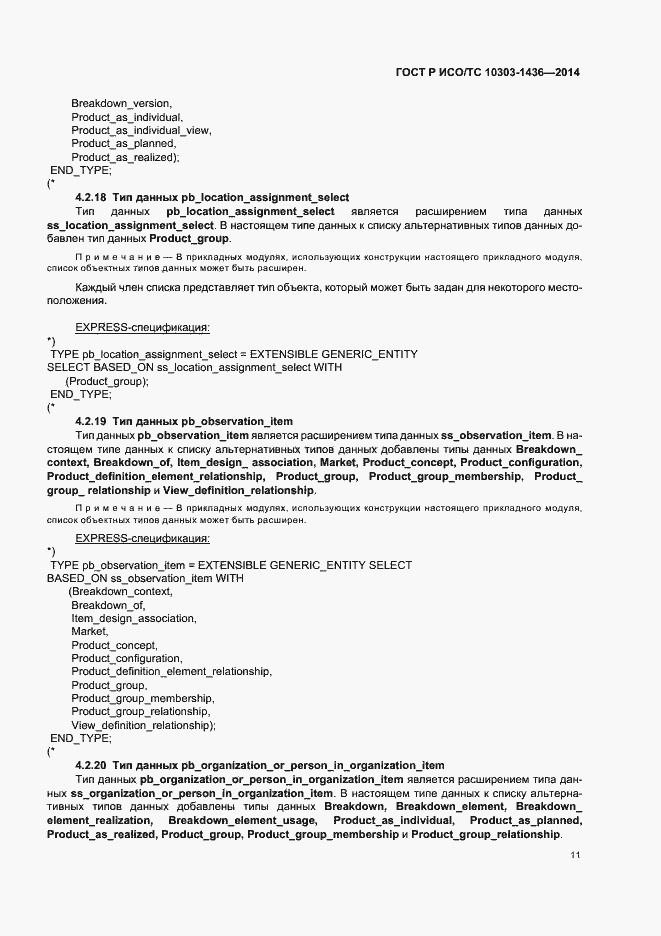 Страница 15 ГОСТ Р ИСО/ТС 10303-1436-2014