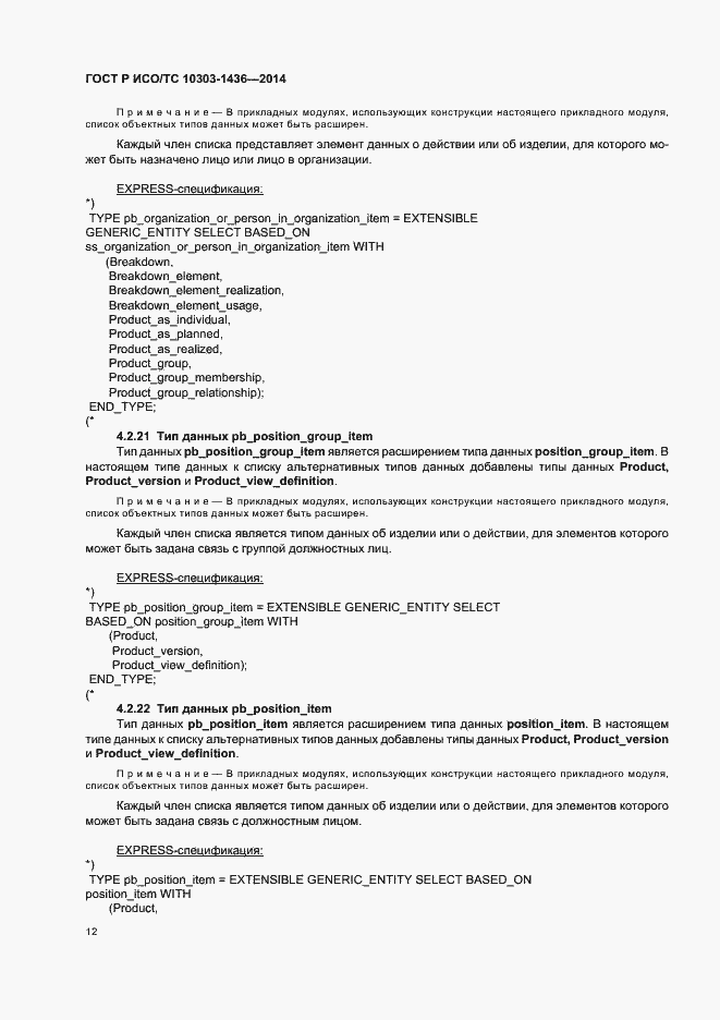 Страница 16 ГОСТ Р ИСО/ТС 10303-1436-2014