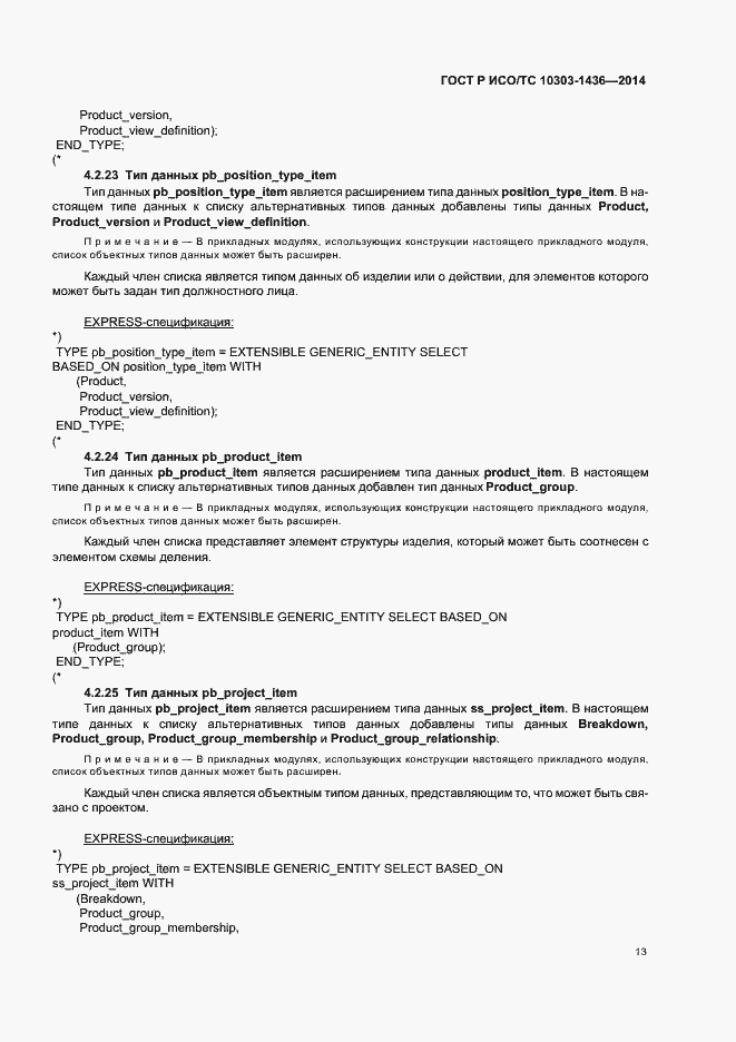 Страница 17 ГОСТ Р ИСО/ТС 10303-1436-2014