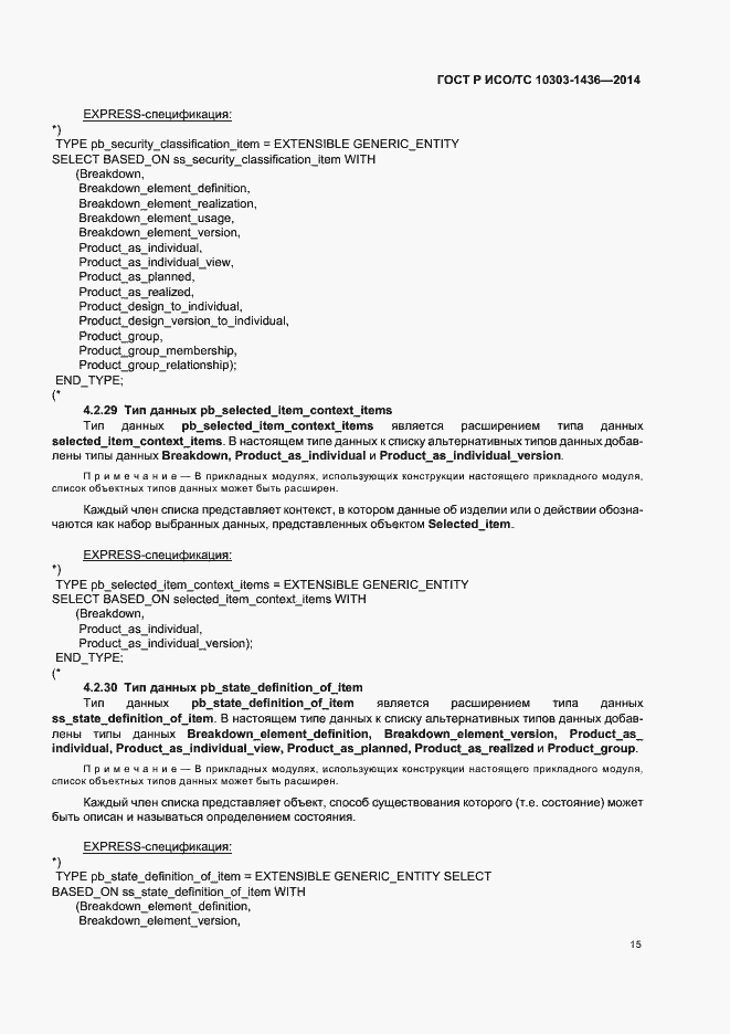 Страница 19 ГОСТ Р ИСО/ТС 10303-1436-2014