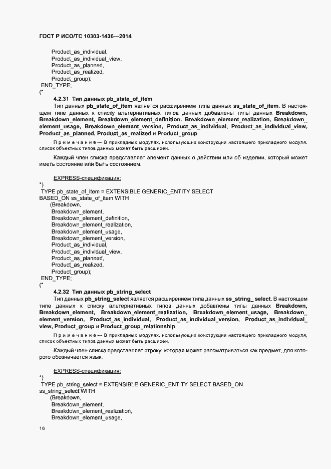 Страница 20 ГОСТ Р ИСО/ТС 10303-1436-2014