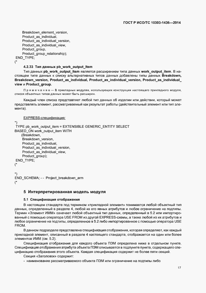 Страница 21 ГОСТ Р ИСО/ТС 10303-1436-2014