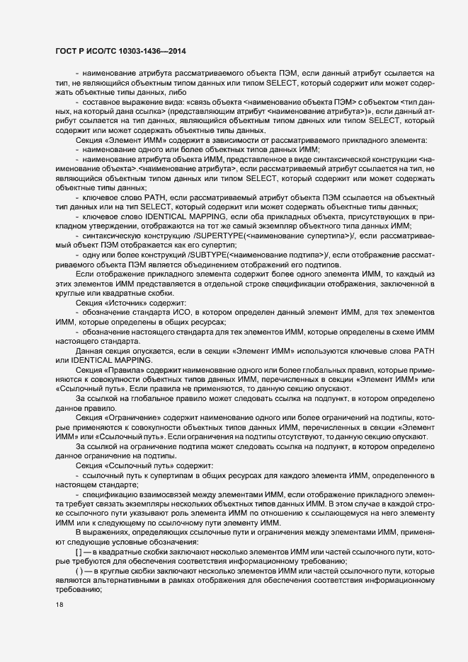 Страница 22 ГОСТ Р ИСО/ТС 10303-1436-2014