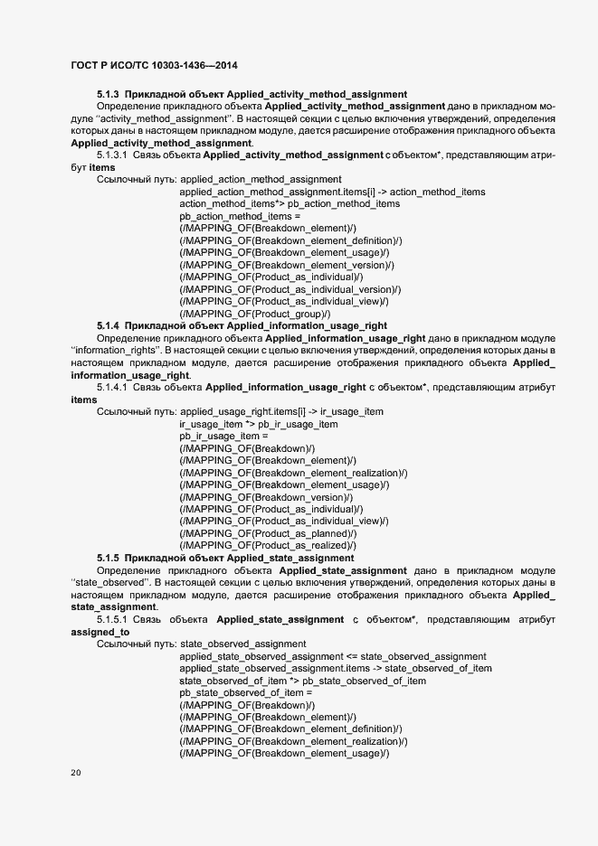 Страница 24 ГОСТ Р ИСО/ТС 10303-1436-2014