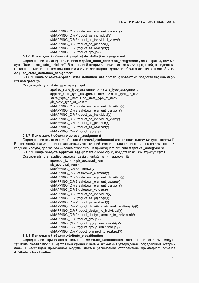 Страница 25 ГОСТ Р ИСО/ТС 10303-1436-2014