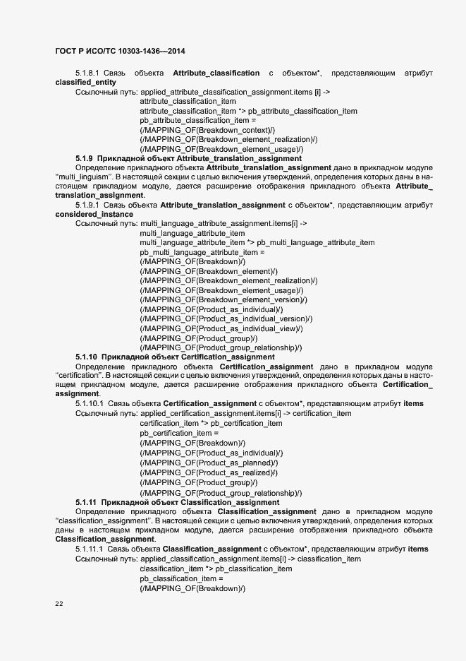 Страница 26 ГОСТ Р ИСО/ТС 10303-1436-2014