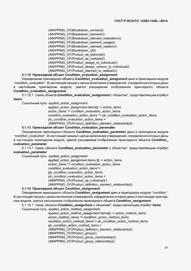 Страница 27 ГОСТ Р ИСО/ТС 10303-1436-2014