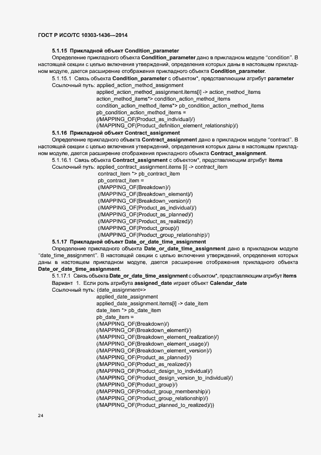 Страница 28 ГОСТ Р ИСО/ТС 10303-1436-2014