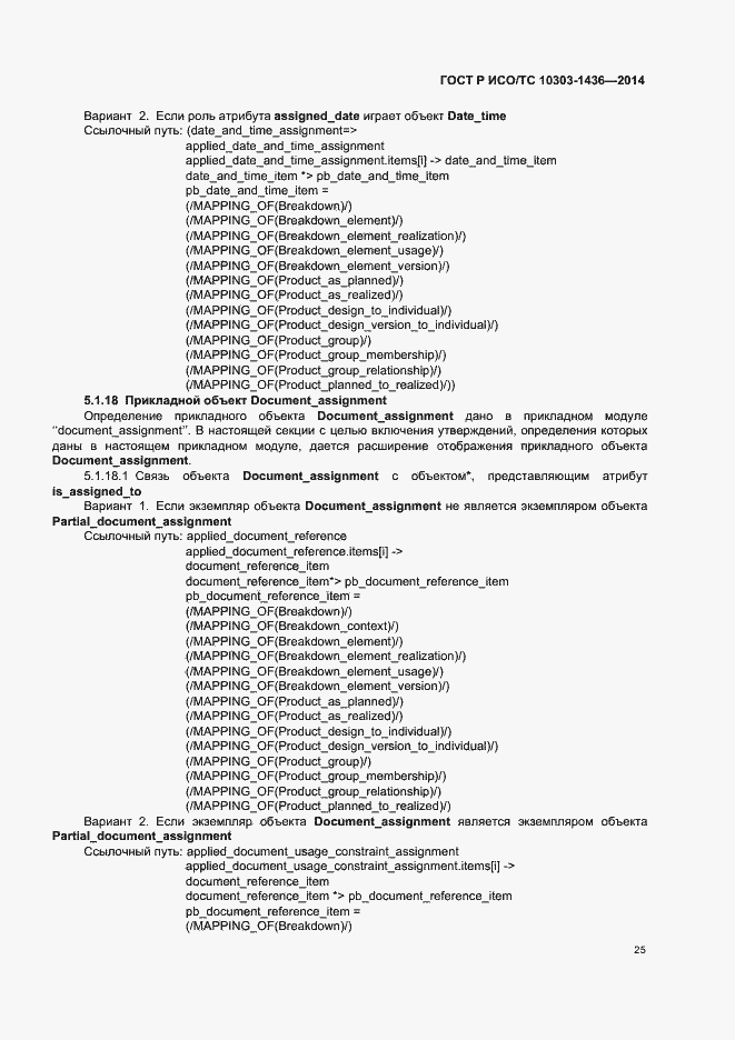 Страница 29 ГОСТ Р ИСО/ТС 10303-1436-2014