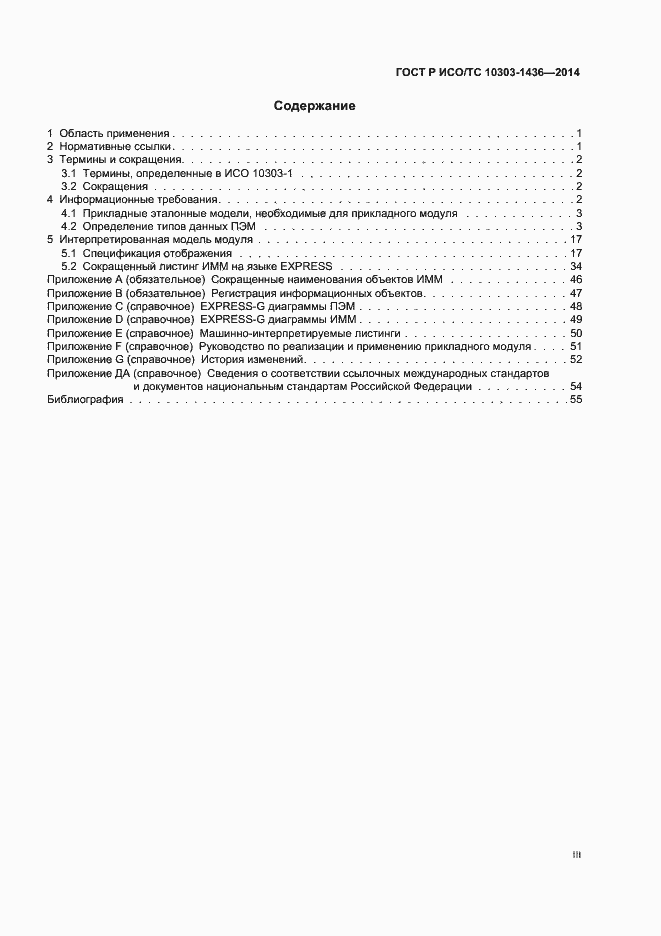Страница 3 ГОСТ Р ИСО/ТС 10303-1436-2014