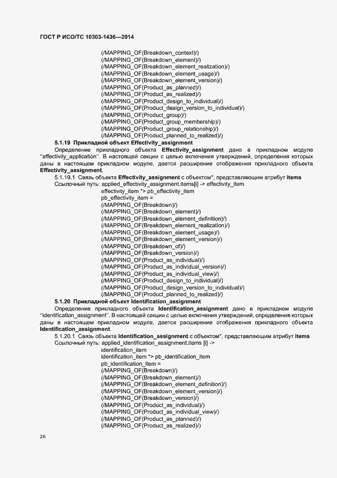 Страница 30 ГОСТ Р ИСО/ТС 10303-1436-2014
