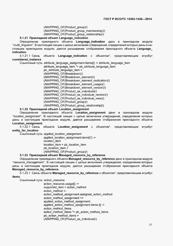 Страница 31 ГОСТ Р ИСО/ТС 10303-1436-2014