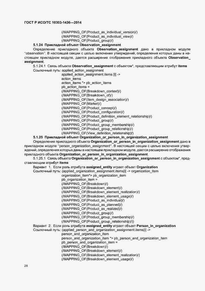 Страница 32 ГОСТ Р ИСО/ТС 10303-1436-2014