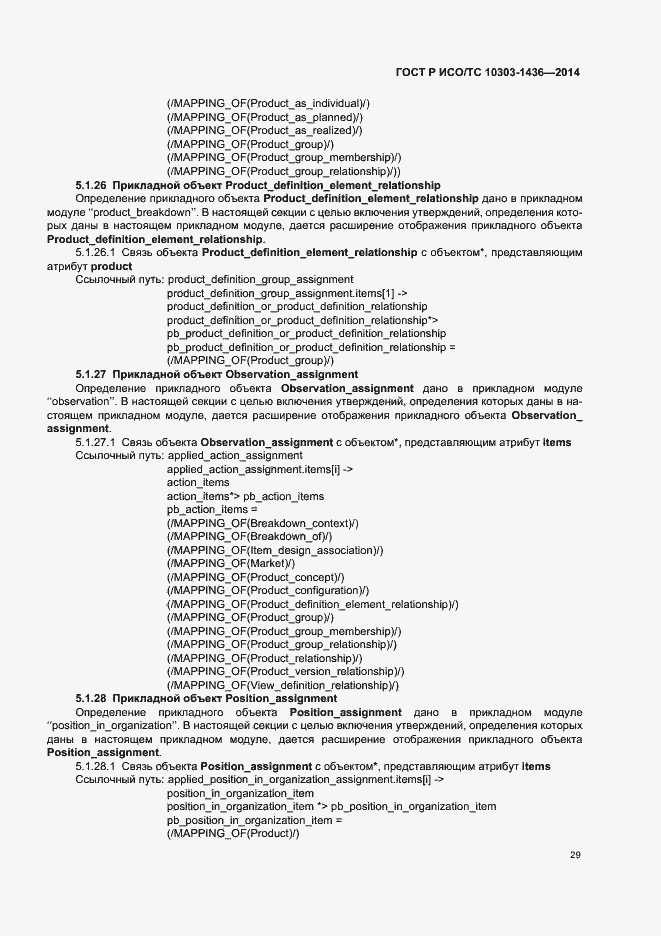 Страница 33 ГОСТ Р ИСО/ТС 10303-1436-2014