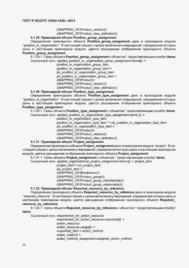 Страница 34 ГОСТ Р ИСО/ТС 10303-1436-2014