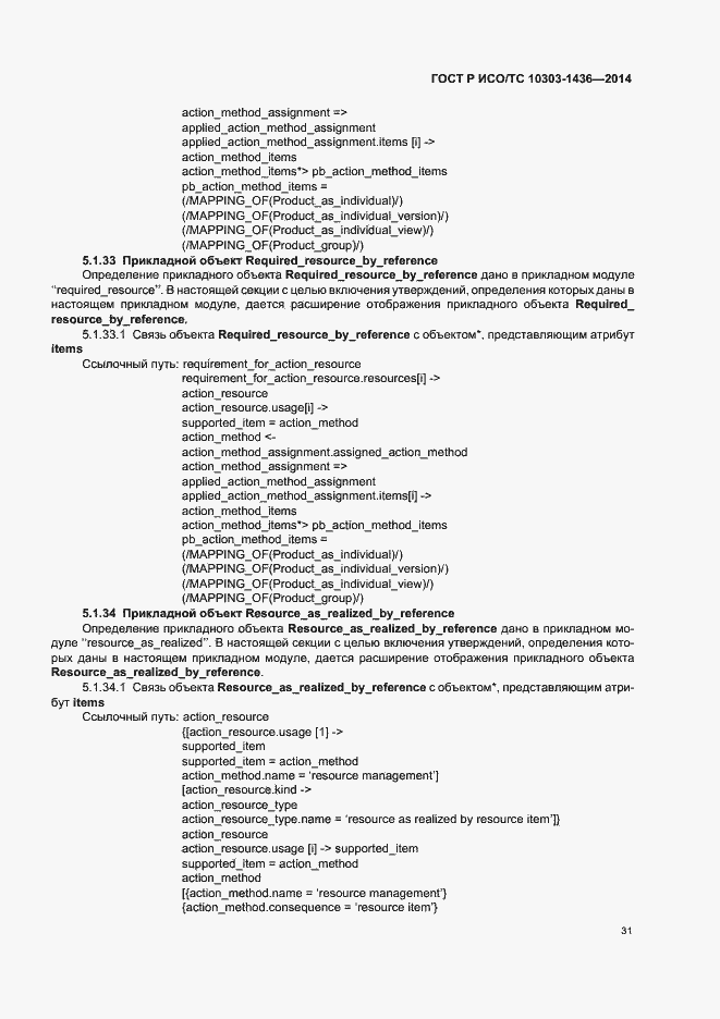 Страница 35 ГОСТ Р ИСО/ТС 10303-1436-2014