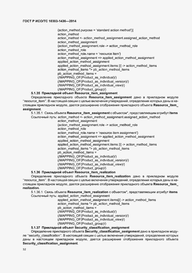 Страница 36 ГОСТ Р ИСО/ТС 10303-1436-2014