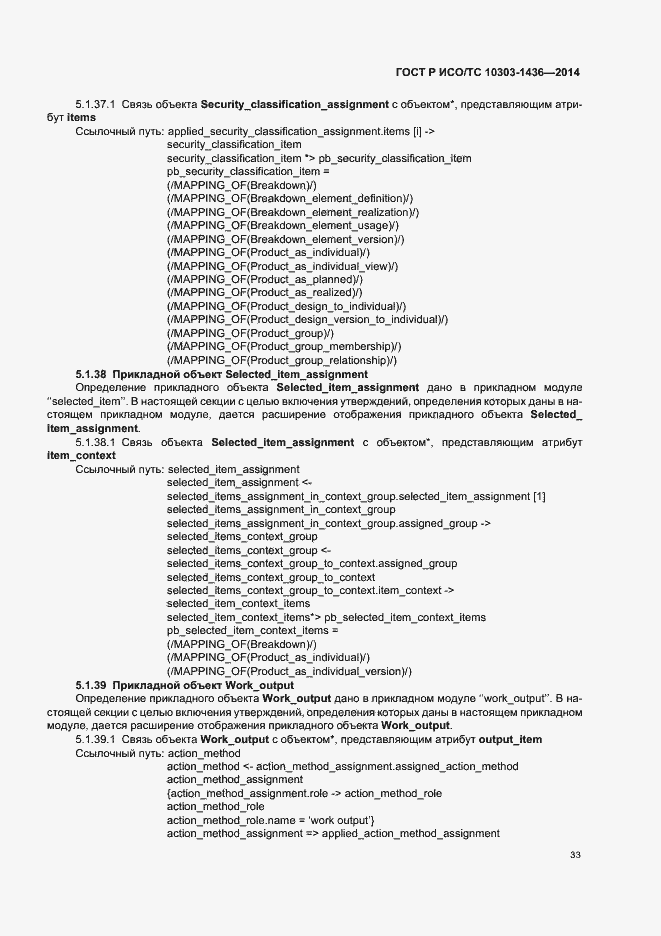 Страница 37 ГОСТ Р ИСО/ТС 10303-1436-2014