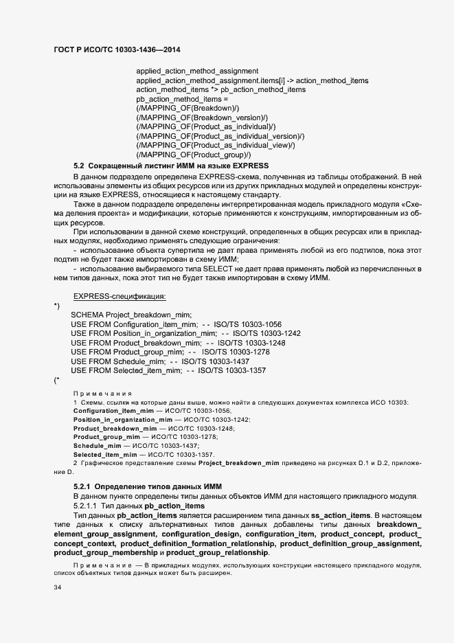 Страница 38 ГОСТ Р ИСО/ТС 10303-1436-2014