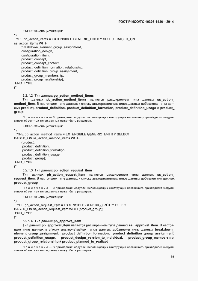 Страница 39 ГОСТ Р ИСО/ТС 10303-1436-2014