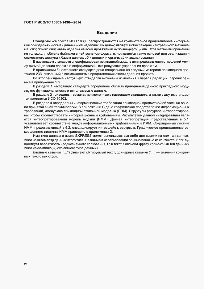 Страница 4 ГОСТ Р ИСО/ТС 10303-1436-2014
