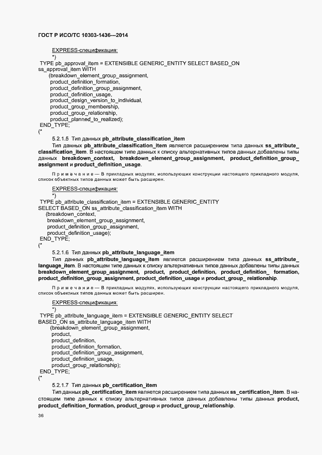 Страница 40 ГОСТ Р ИСО/ТС 10303-1436-2014