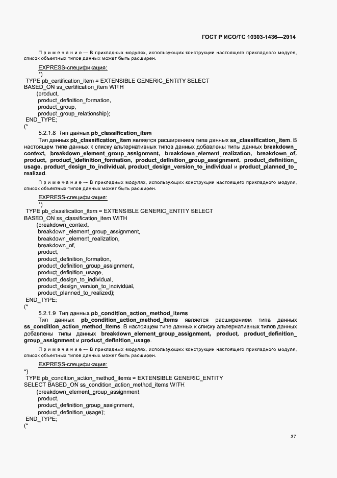 Страница 41 ГОСТ Р ИСО/ТС 10303-1436-2014