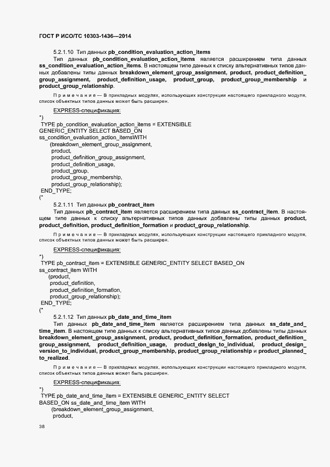 Страница 42 ГОСТ Р ИСО/ТС 10303-1436-2014