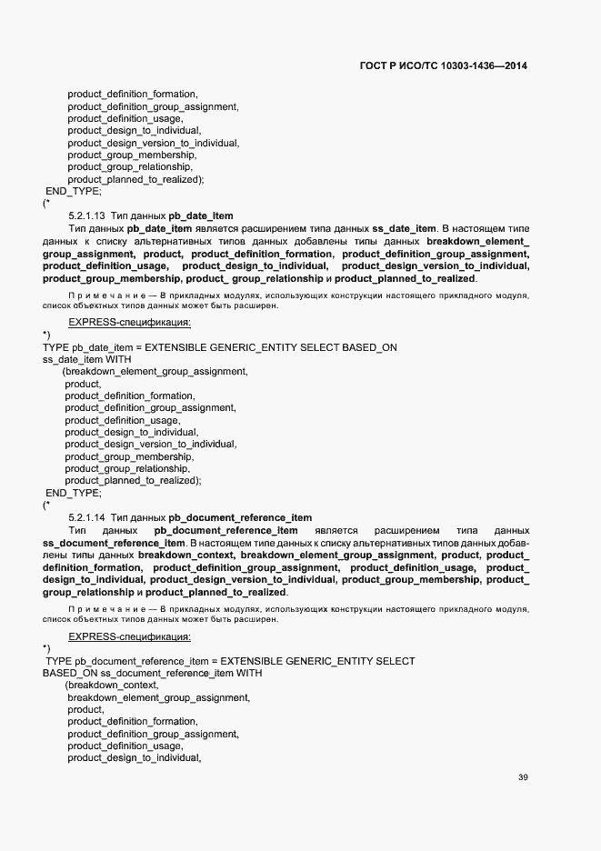 Страница 43 ГОСТ Р ИСО/ТС 10303-1436-2014