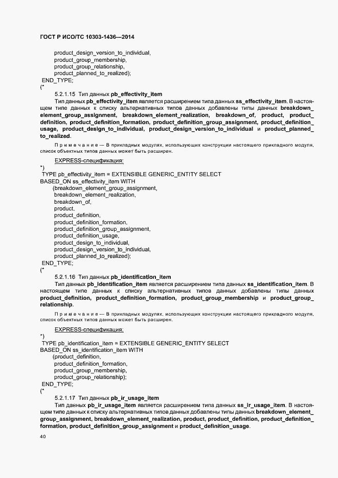 Страница 44 ГОСТ Р ИСО/ТС 10303-1436-2014