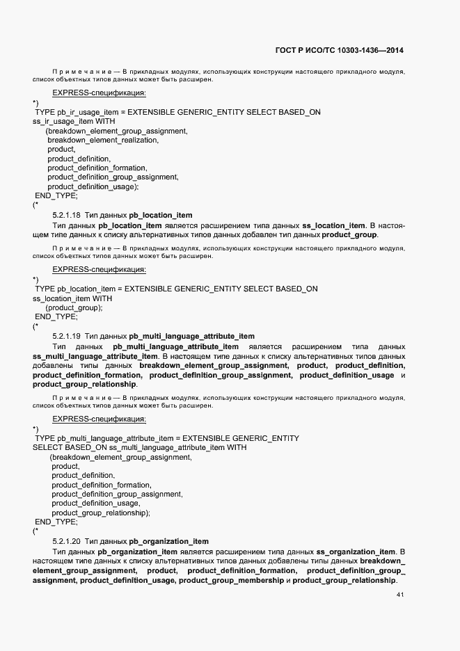 Страница 45 ГОСТ Р ИСО/ТС 10303-1436-2014