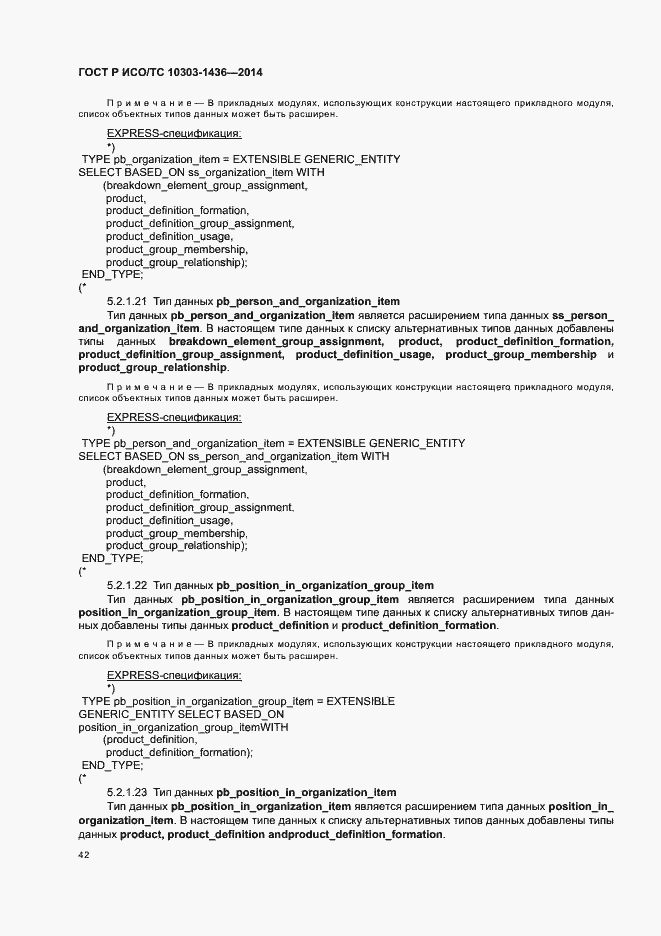 Страница 46 ГОСТ Р ИСО/ТС 10303-1436-2014
