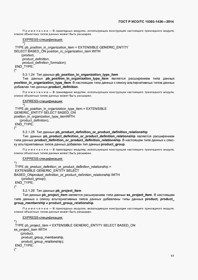 Страница 47 ГОСТ Р ИСО/ТС 10303-1436-2014